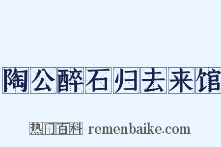 陶公醉石归去来馆是什么意思的图片